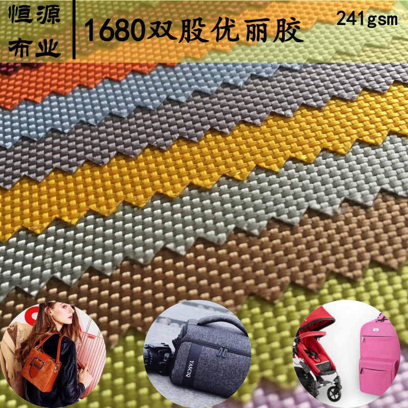恒源厂家现货1680D双股优丽胶PU箱包手袋户外用品牛津布布料