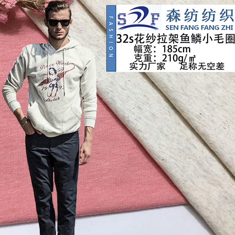 32s麻灰花灰弹力小毛圈布 双色花纱卫衣拉架面料 彩棉鱼鳞布针织