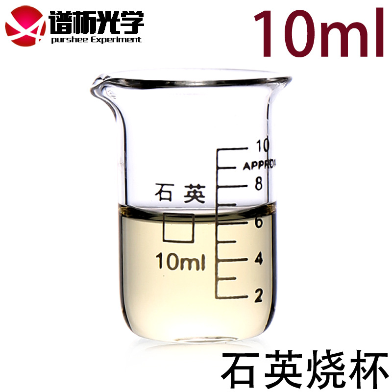 10ml石英烧杯/耐高温/耐腐蚀/带刻度/规格齐全/谱析正品