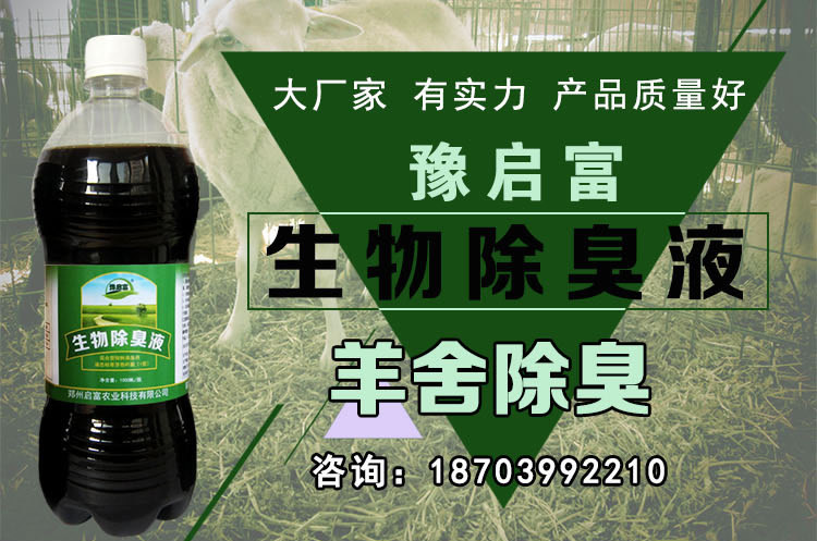 羊舍除臭