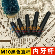 M10内牙管连接管螺杆两头螺纹管空心直杆铬色黑色灯饰灯具配件DIY