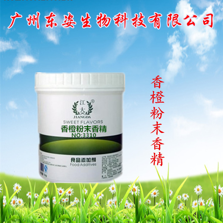 专业供应 食用香精 江大香橙粉末香精 烘焙 糖果