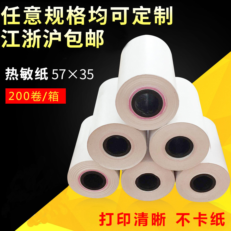 熱敏打印紙收銀紙 pos機打印紙57*35 超市收銀小票紙 紙卷記錄紙