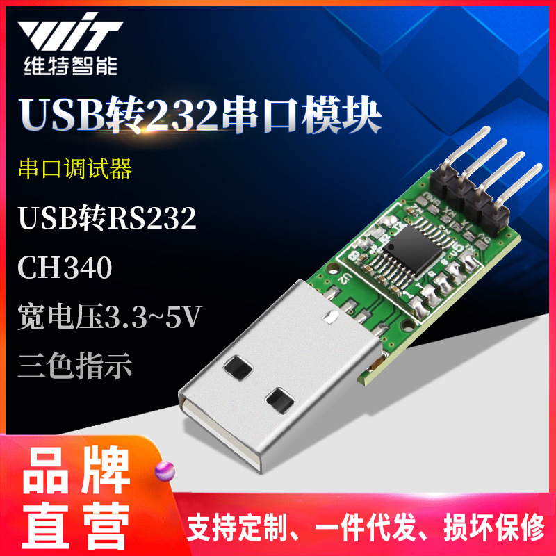 维特智能USB转232串口模块CH340驱动芯片RS232转换芯片|ms