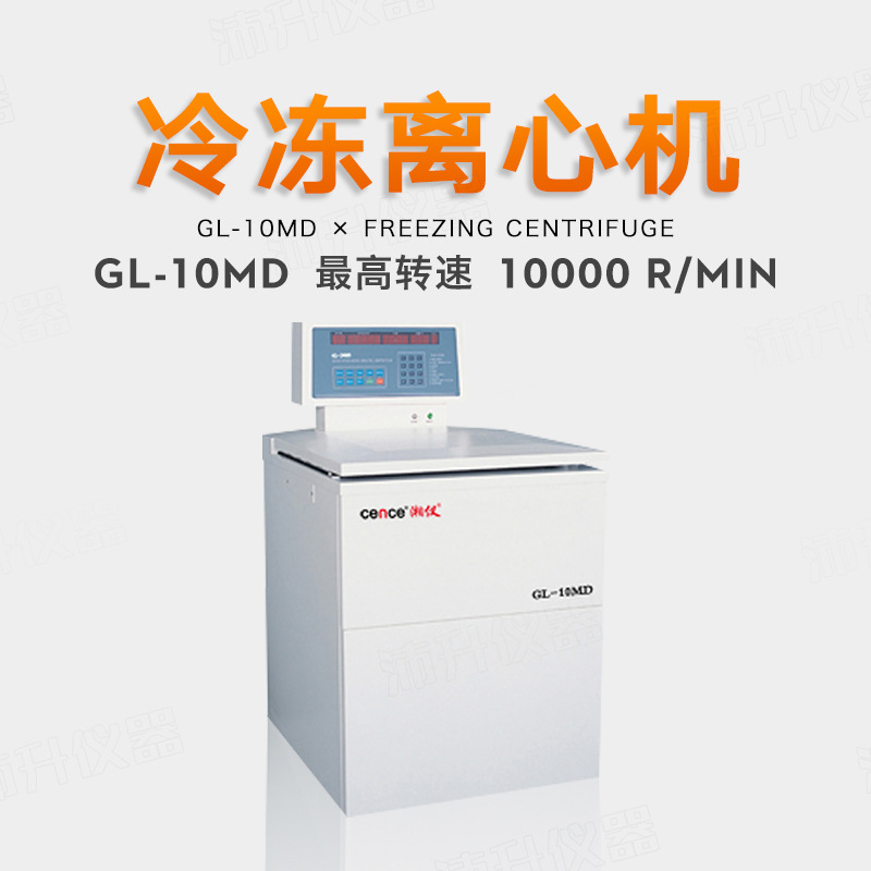 湖南湘仪GL-10MD大容量高速冷冻离心机10000转6×1000ml转子变频