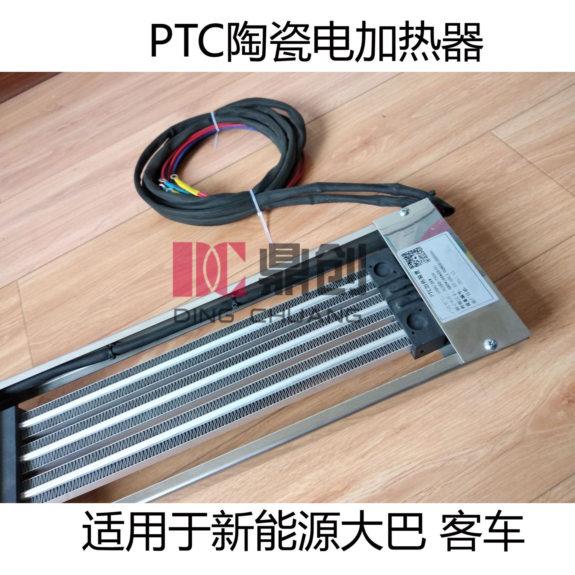 电动大客车PTC恒温陶瓷加热器-DITRON