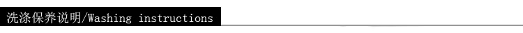 5洗涤保养说明.jpg