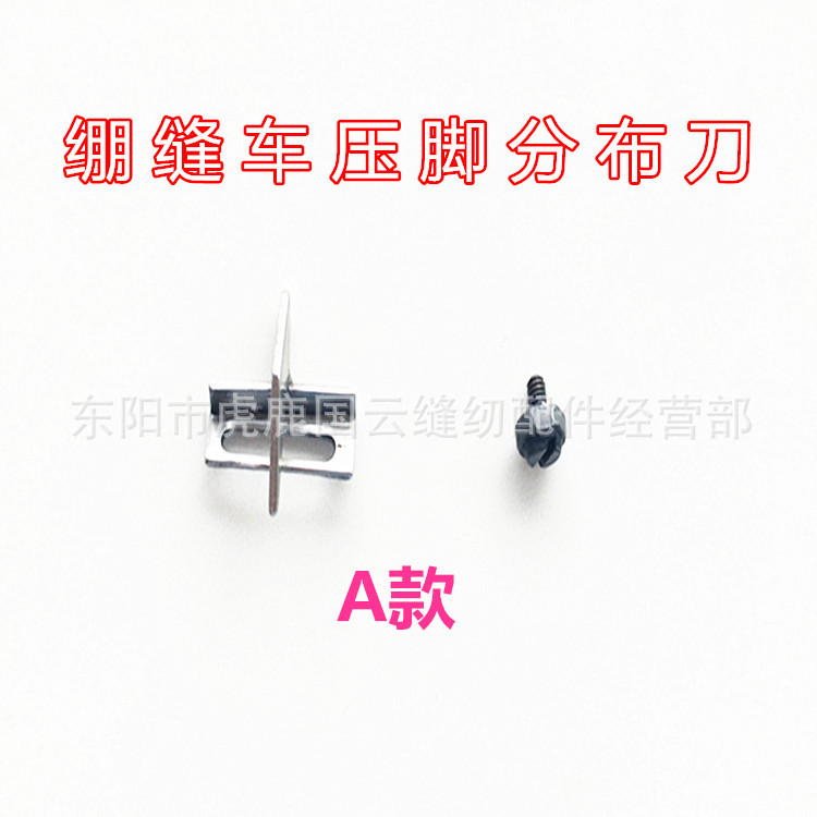 飞马500款绷缝机压脚舌头 坎车压脚止口挡板分布片三针五线分布刀