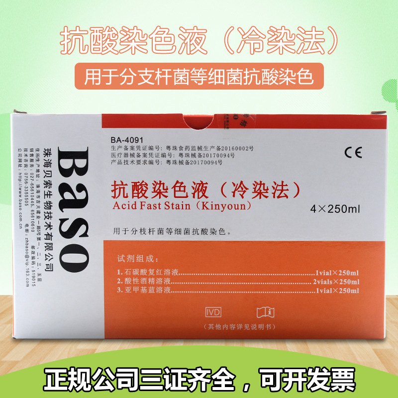 珠海贝索抗酸染色液（冷染法）4*250ml分枝杆菌细菌染色实验试剂