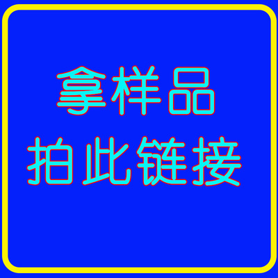 運費補差 拿樣專拍鏈接