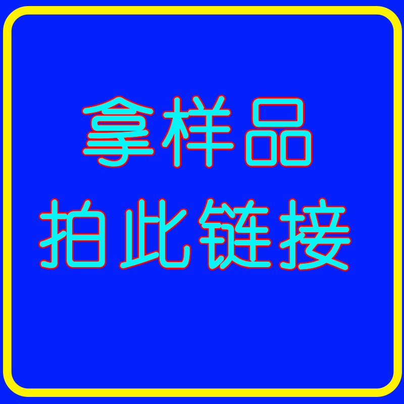 運費補差 拿樣專拍鏈接