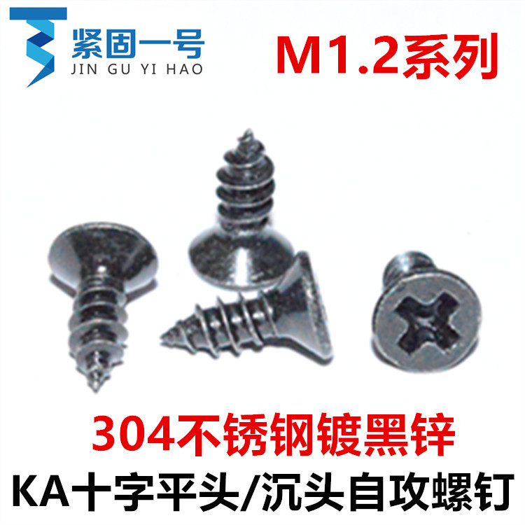 304不锈钢黑色十字平头沉头自攻螺丝钉M1.2*4*5*6*8*10*12镀黑锌