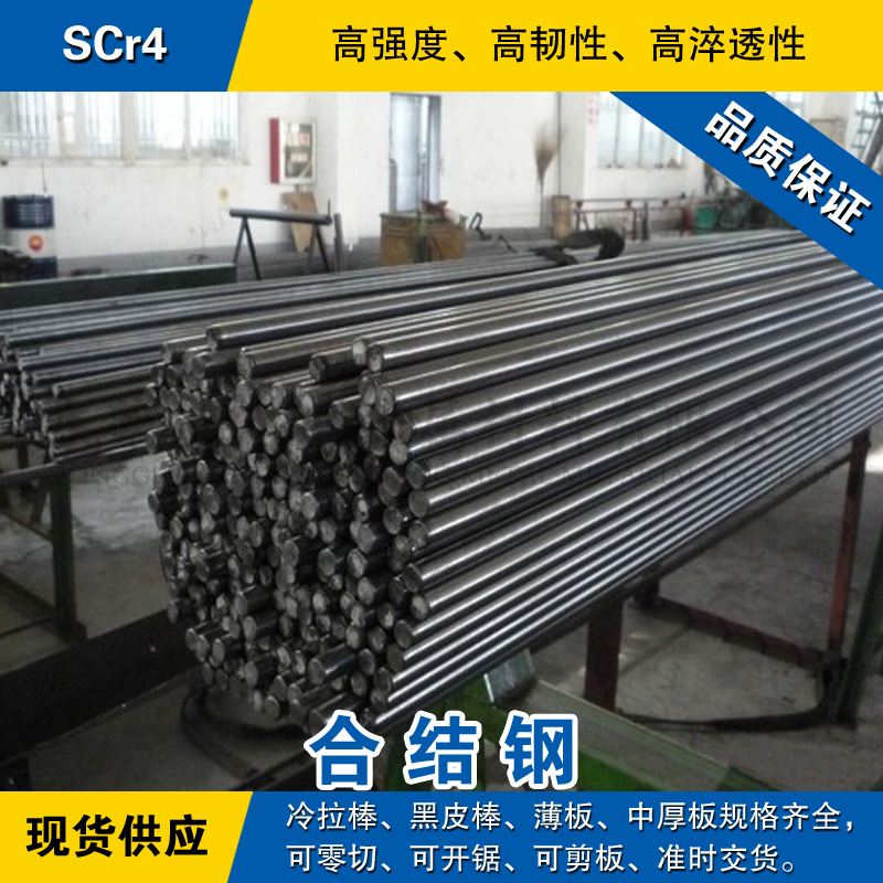 SCr4圆钢 合金钢棒 冷拉小光圆棒 日本SCr4H合金结构钢材料可零切