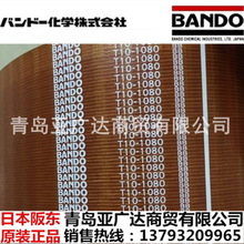 日本阪东BANDO原装进口T10-1450T10-1460聚氨酯钢丝同步带