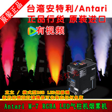 台湾安特利 M-7X Antari M-7 RGBA LED气柱烟机彩色烟雾机舞台灯