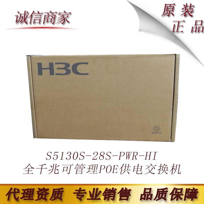 S5130S-28S-PWR-HI H3C华三24口全千兆可管理POE供电交换机