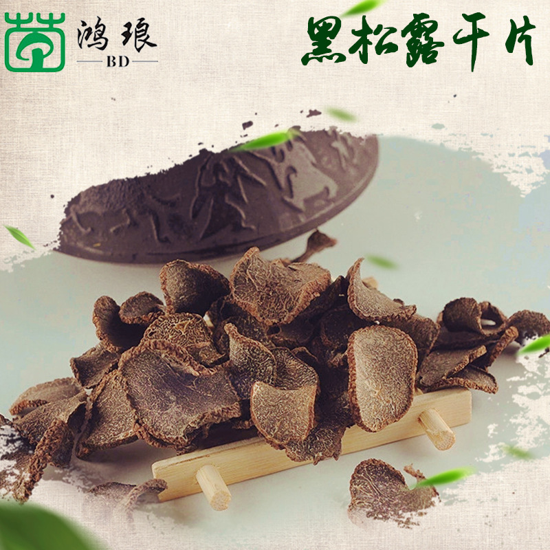 云南特产黑松露小干片松露块菌猪拱菌菌菇干货250g货源黑松露干货