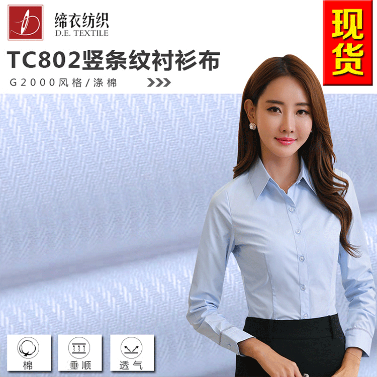 802竖条纹TC涤棉衬衫布工装职业装男女装衬衫面料G2000风格