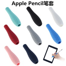 适用苹果Apple Pencil1/2代硅胶笔套握笔套手写笔保护套