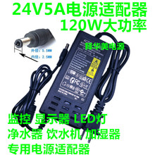 24V5A开关电源适配器24V5A净水器电源 24V120W桌面式led直流电源