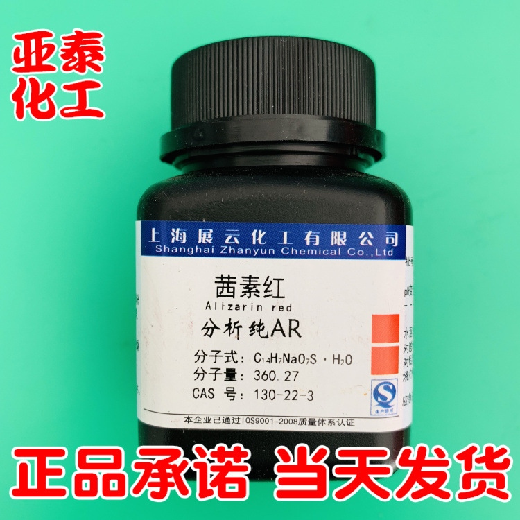 茜素红 茜素磺酸钠 化学试剂分析纯AR25g瓶装 正品现货 130-22-3