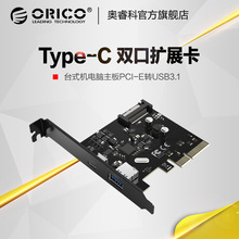 Orico PA31-AC 台式机电脑主板PCI-E转USB3.1 Type-c 双口扩展卡