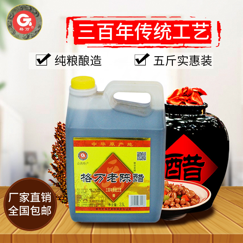格萬 2.5L老陳醋手工純糧釀造山西特産5斤裝家用食用泡黑豆