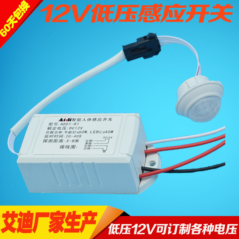 古鎮廠家生産12V低壓感應開關人體紅外線感應模塊太陽能低壓感應