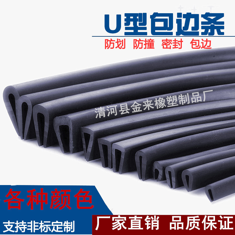 汽车门边防撞条U型橡胶密封条包边嵌条机械钣金铁皮钢板不锈钢