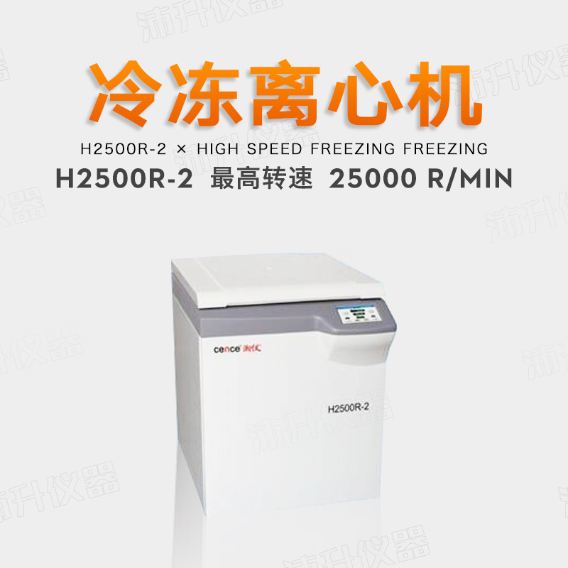 湖南湘仪H2500R-2实验高速冷冻离心机25000转4×500/1000ml转子