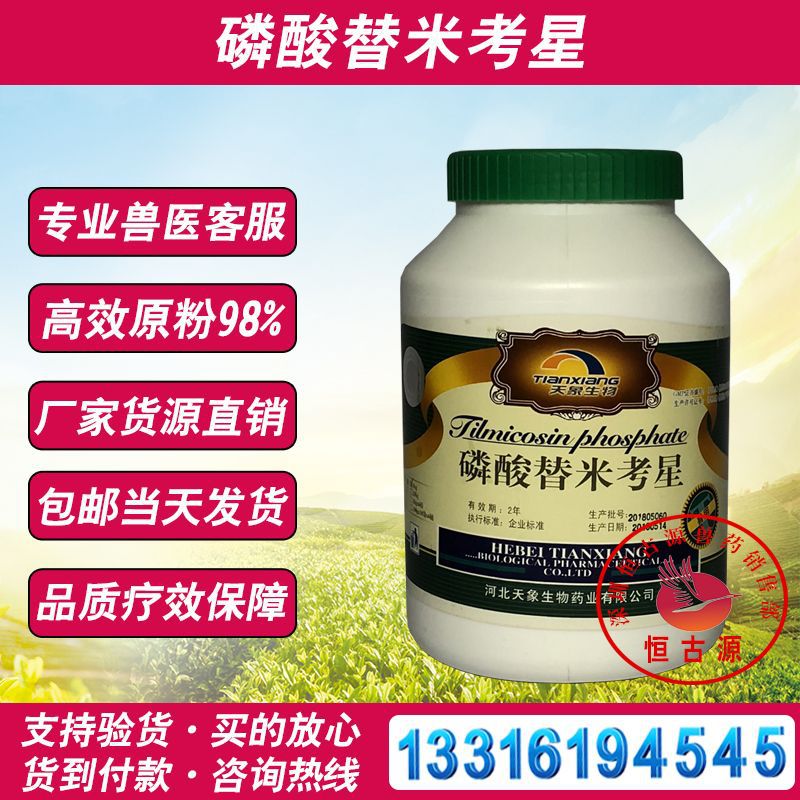 河北天象磷酸替米98%考星兽用原粉猪鸡鸭药水产鱼药批发