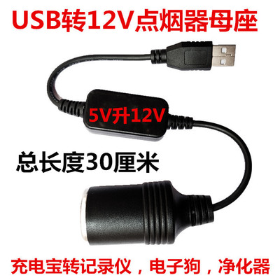 supply: USB5V turn 12V Drive Recorder power supply Electronic dog The cigarette lighter usb The cigarette lighter Female