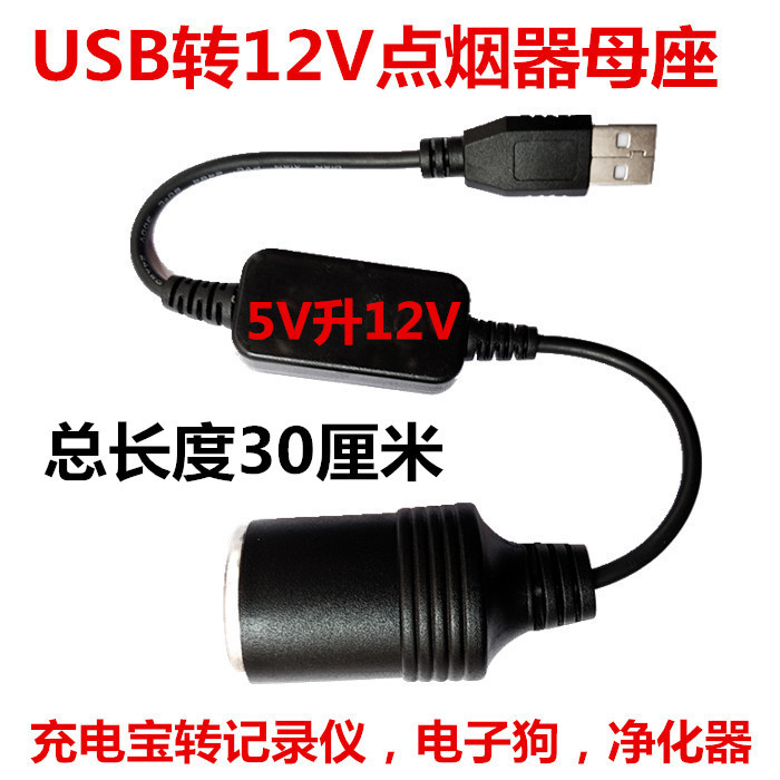 supply: USB5V turn 12V Drive Recorder power supply Electronic dog The cigarette lighter usb The cigarette lighter Female