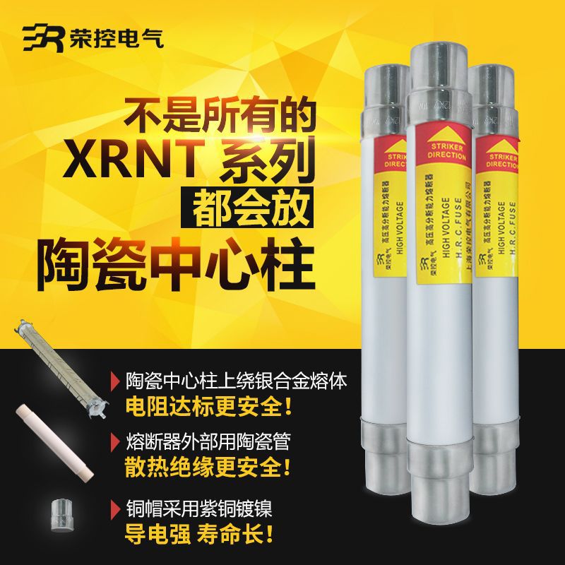 XRNT1荣控高压限流熔断器10/12/24/35KV/6.3A-200A变压器用保险管