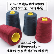 3000码203高速硅油牛仔缝纫线 缝被气车座垫沙发编织袋细封包线