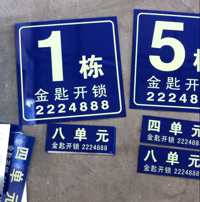 社区楼栋牌 大厦楼牌 小区栋牌 夜光门牌 路牌 反光牌 夜光牌定做