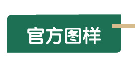 详情页八官方图样