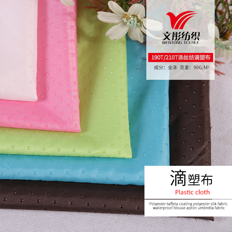 190T 210T涤丝纺滴塑布 涤塔夫防滑布 宠物垫床垫鞋垫防滑布