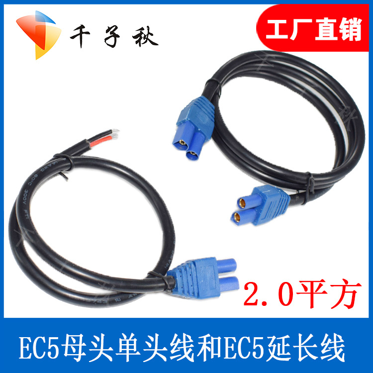2.0平方米全铜加粗EC5母头单头线 EC5延长线EC5公母延长线插头线