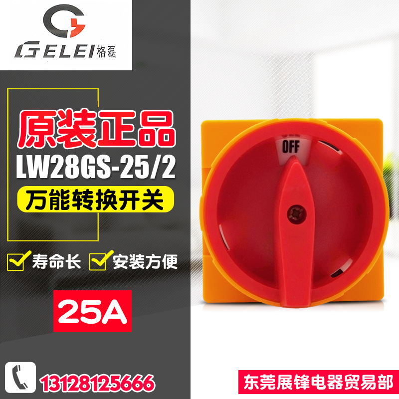 GELEI/格磊 转换开关 LW28GS-25/2 电源切断开关 万能转换开关