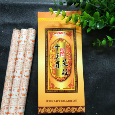 南阳医乐嘉艾灸条冰台艾柱现货10支盒装艾柱1.8*20cm有烟艾条