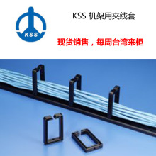 台湾kss机架用夹线套/UL合格之ABS/ KSS夹线套/|/现货供应