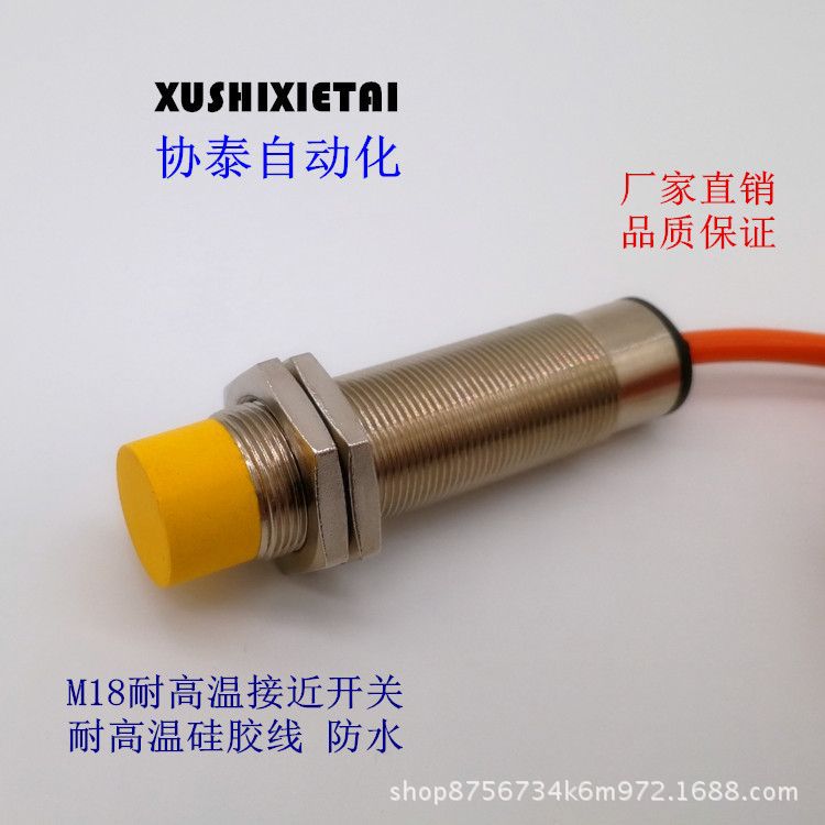 M18耐高温接近开关LJ18A4-8-Z/CY-200S 防水 耐温200℃ 厂家直销