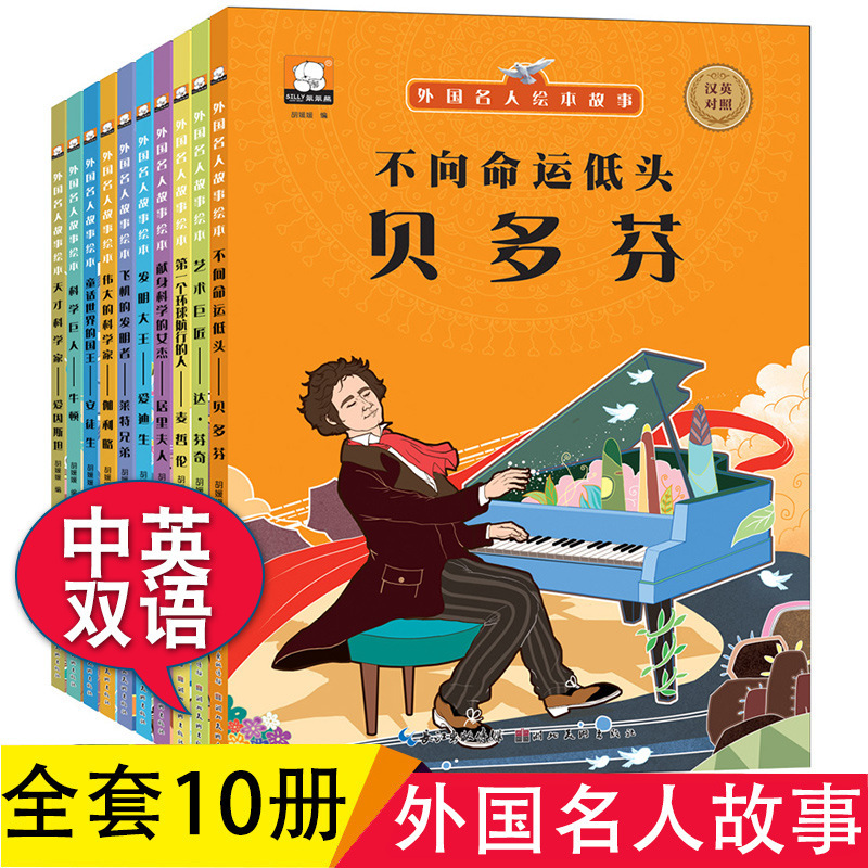 新中英文双语注音版外国名人绘本故事中小学生漫画图书籍全套10册 阿里巴巴