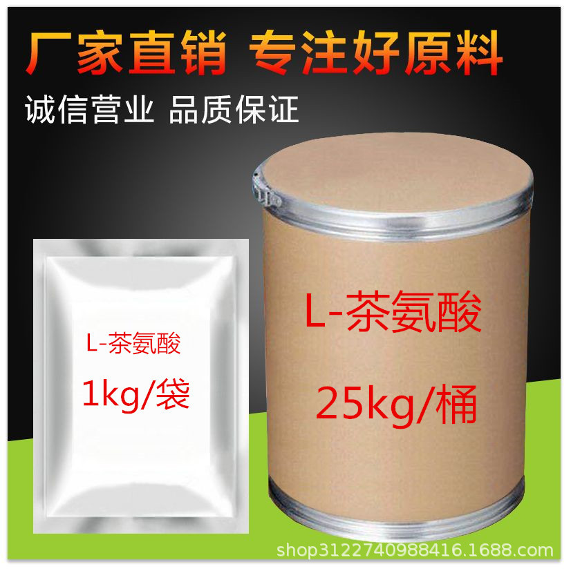 L-茶氨酸 含量99% 1kg/袋   3081-61-6