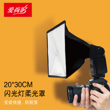 攝影燈20x30柔光箱尺寸：攝影燈箱20X30閃光燈柔光箱適用