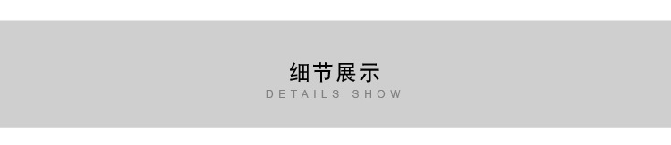 细节展示