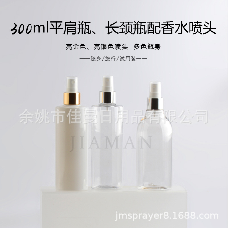佳曼300ML电化铝喷雾瓶平肩透明长颈塑料瓶配亮金银细雾喷头PET瓶