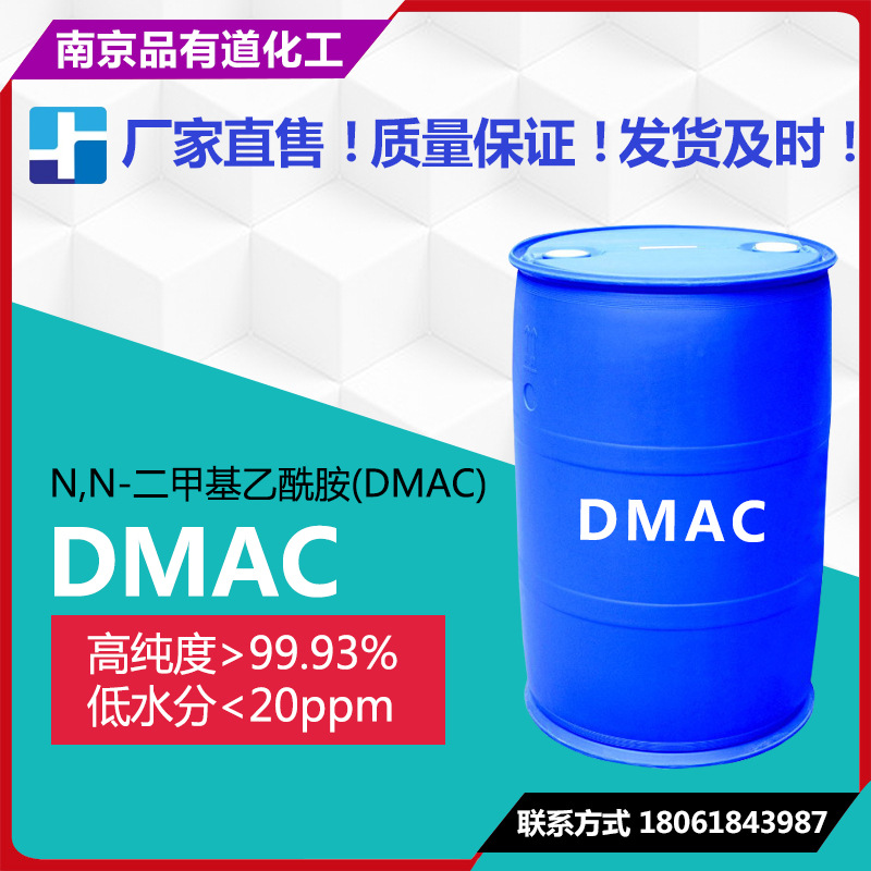 n,n-二甲基乙酰胺dmac,纯度99.9%nn二甲基乙酰胺dmac