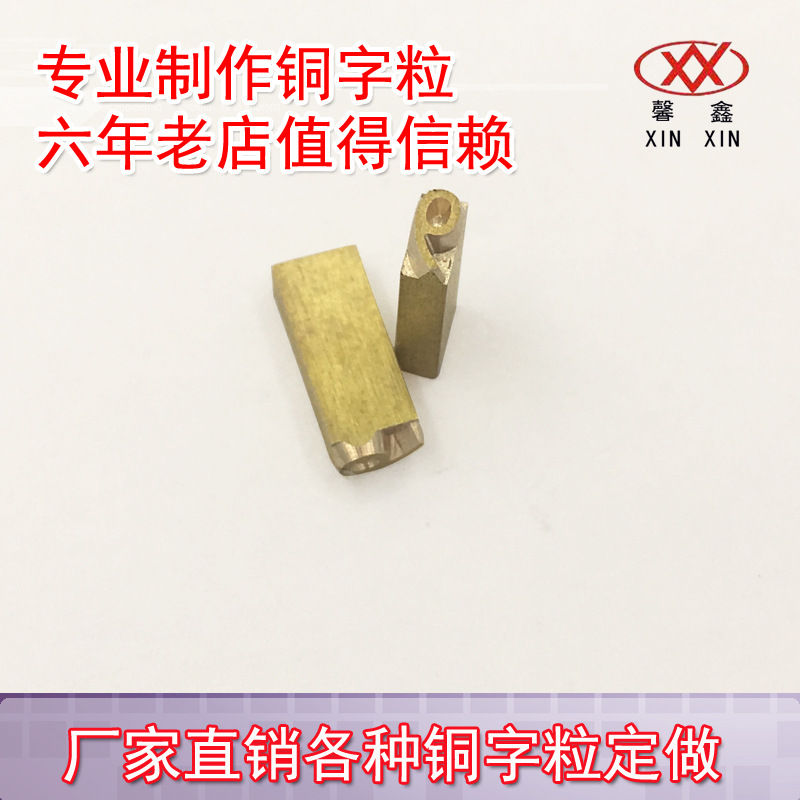2X4X10 2*3*15带槽打码机铜字粒打码机配件及定做非标字粒